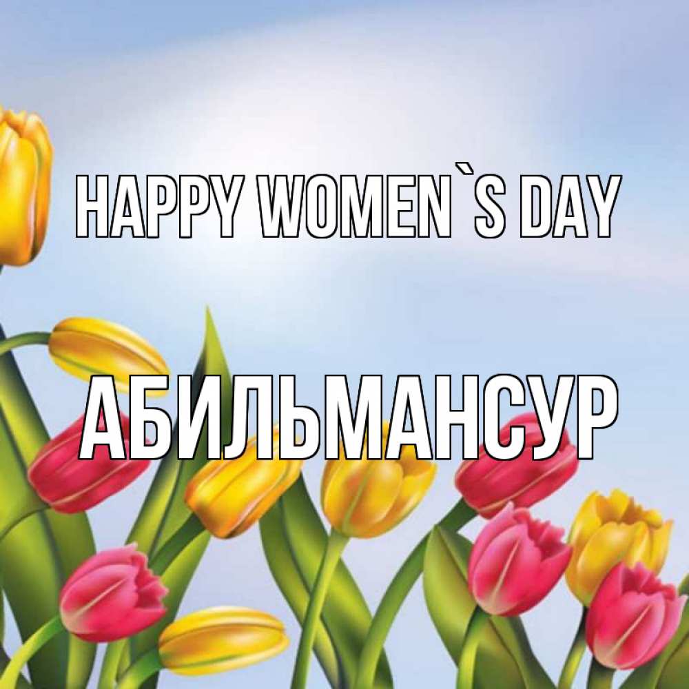 Greetings card с именем, Абильмансур happy women`s day международный женский день Greetings with text for free download 